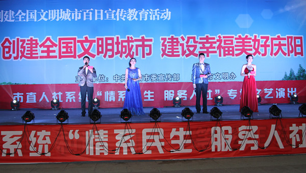 市人社局舉辦創(chuàng)建全國文明城市、建設(shè)幸福美好慶陽“情系民生服務(wù)人社”專場文藝晚會