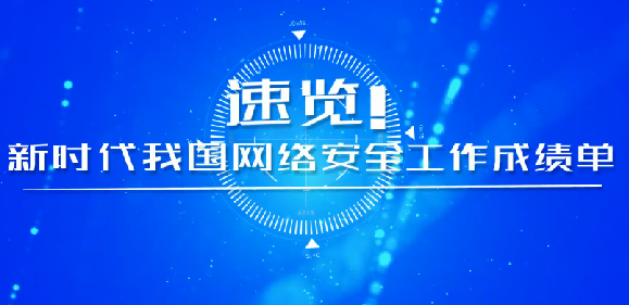 速覽！新時(shí)代我國(guó)網(wǎng)絡(luò)安全工作成績(jī)單