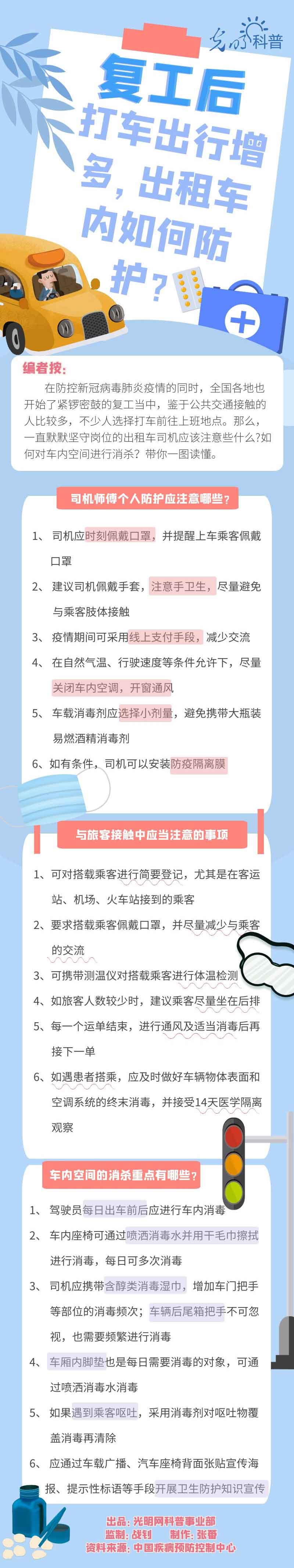 【防疫科普】復工后打車出行增多，出租車內(nèi)如何防護？