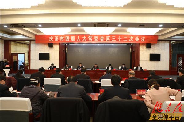 慶陽(yáng)市四屆人大常委會(huì)第三十二次會(huì)議召開