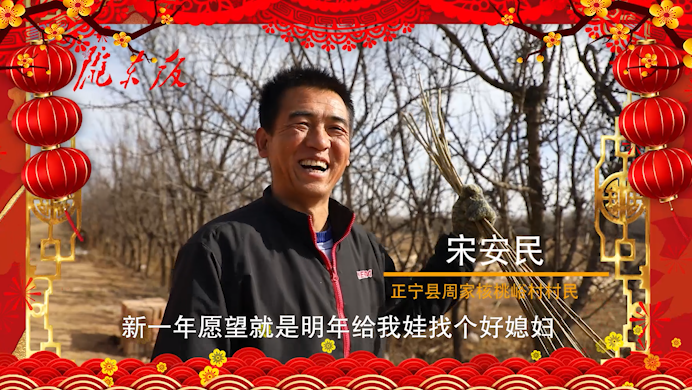 【新春走基層】正寧父老鄉(xiāng)親的新春心愿！“犇”向幸福生活