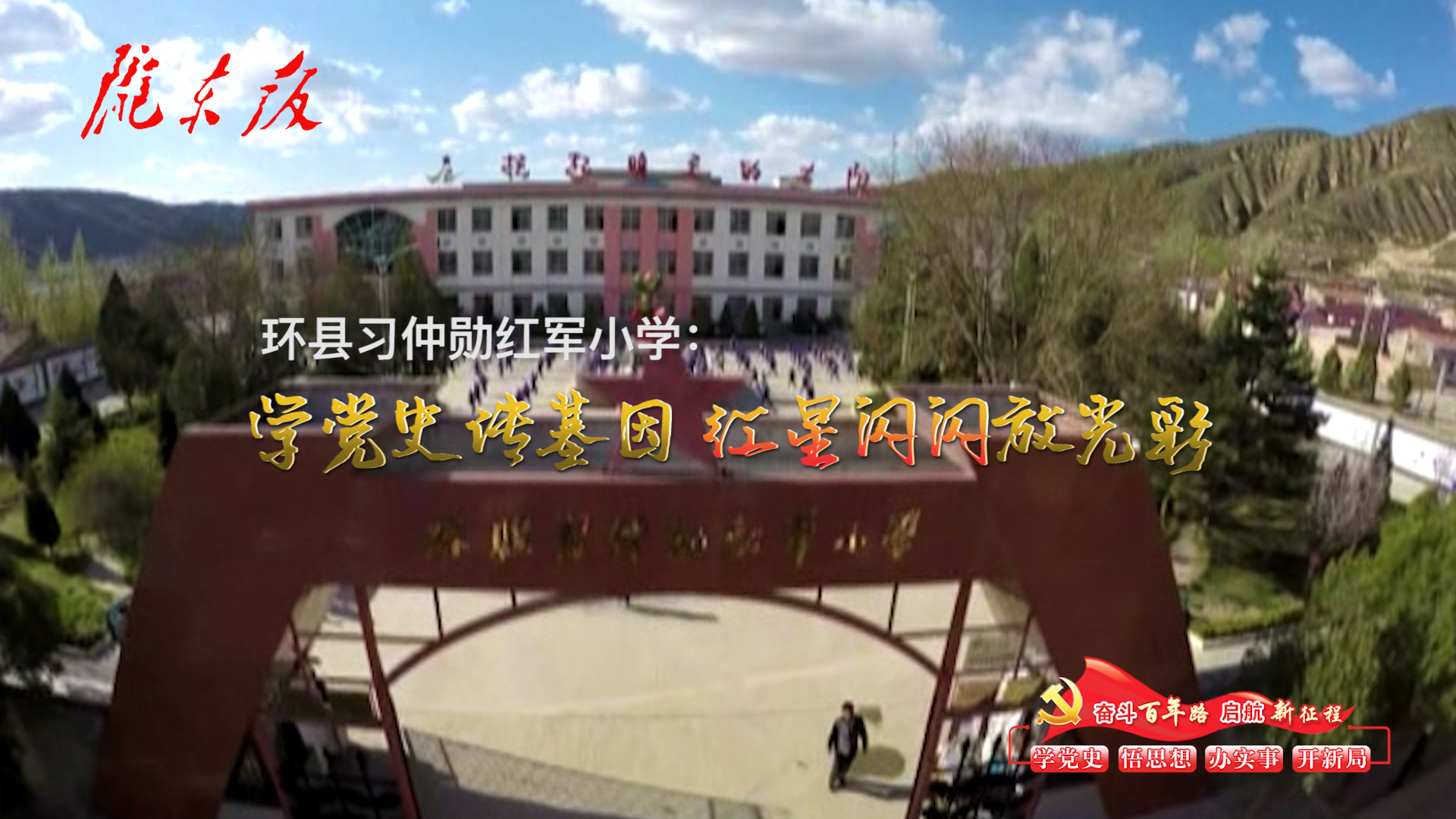 環(huán)縣習(xí)仲勛紅軍小學(xué)：學(xué)黨史傳基因，紅星閃閃放光彩！