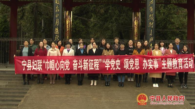 寧縣婦聯(lián)系統(tǒng)開展“巾幗心向黨 奮斗新征程”“學(xué)黨史、頌黨恩、辦實(shí)事”主題教育活動(dòng)