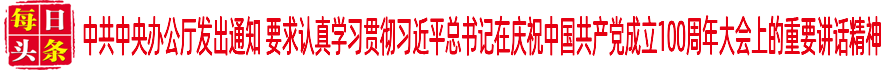 中共中央辦公廳發(fā)出通知 要求認真學習貫徹習近平總書記在慶祝中國共產黨成立100周年大會上的重要講話精神