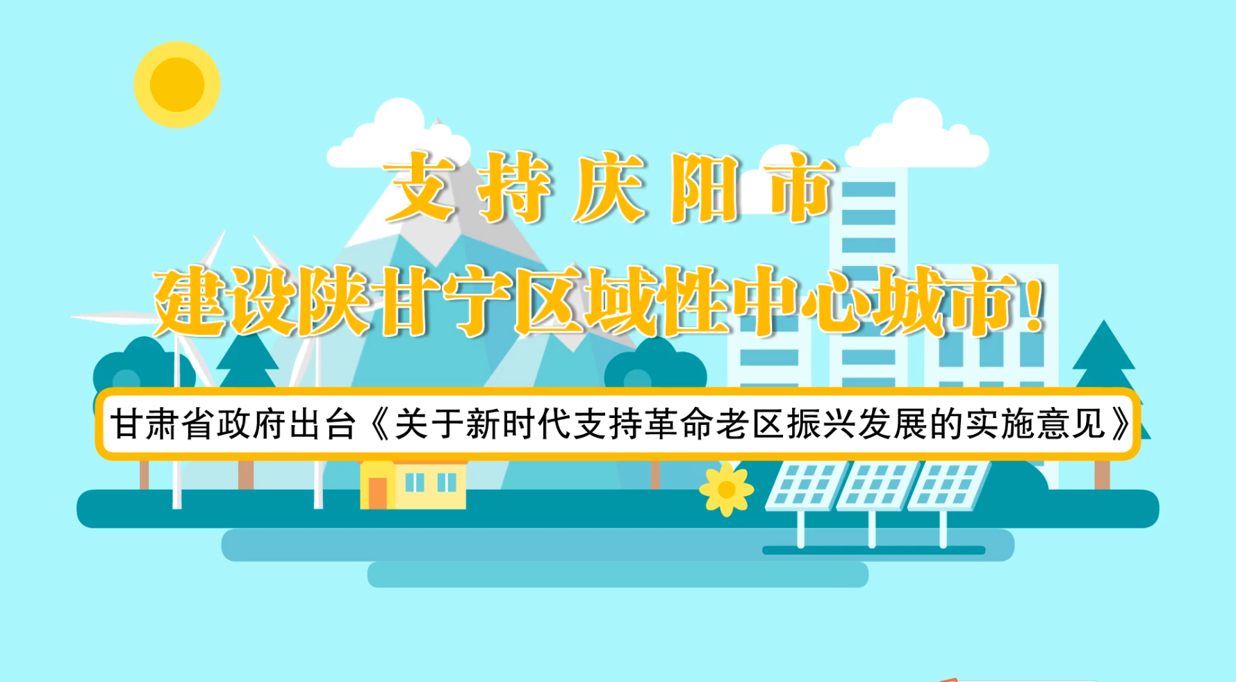 省政府出臺(tái)《實(shí)施意見》！慶陽迎來重大發(fā)展機(jī)遇