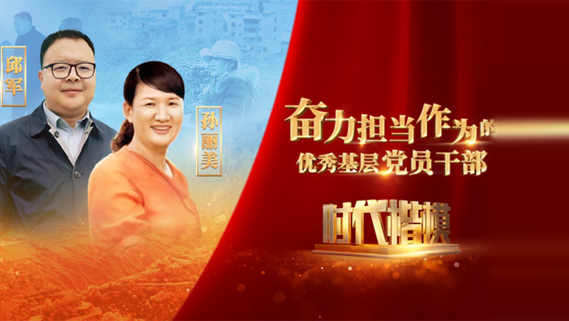 【視頻】時(shí)代楷模發(fā)布廳——邱軍、孫麗美