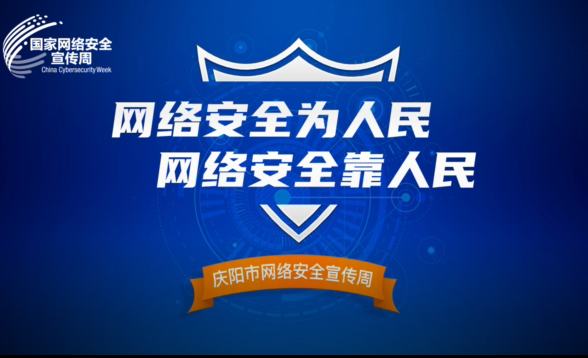 網(wǎng)絡(luò)是個家，安全你我他