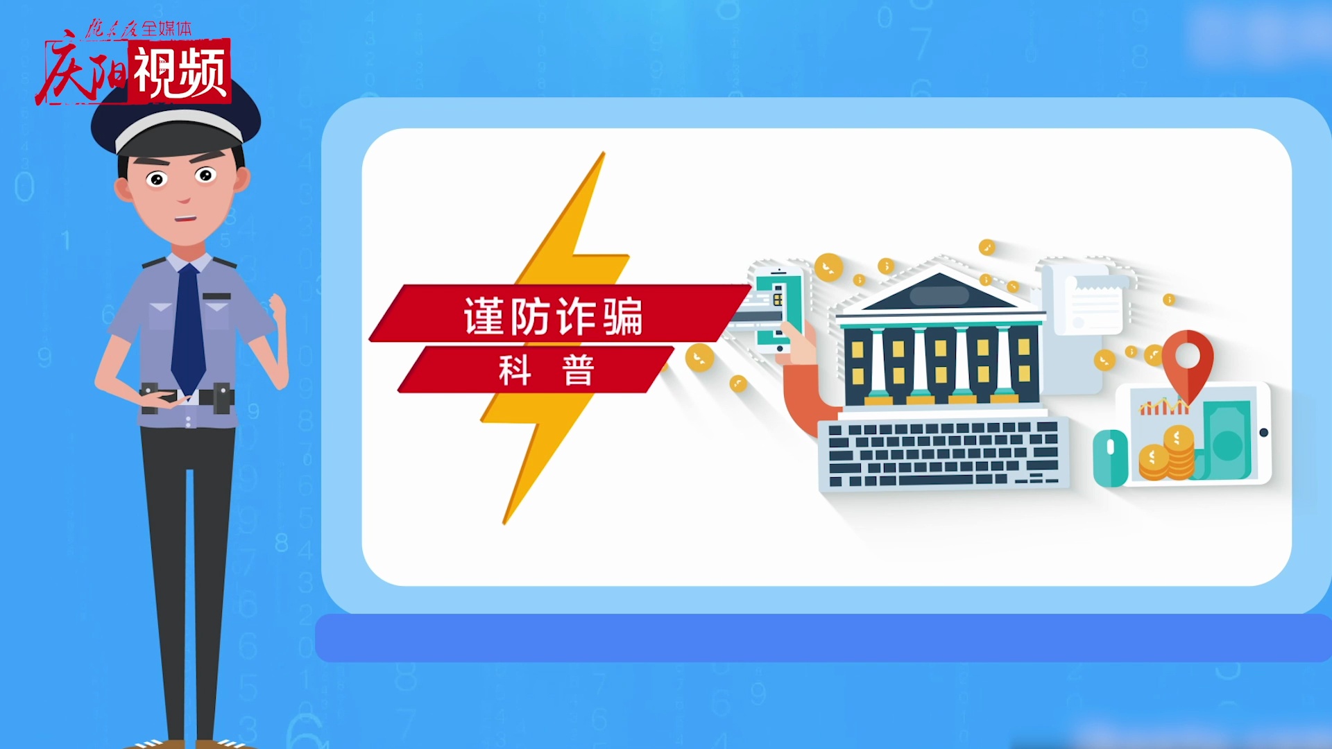 網絡詐騙，你知道多少？