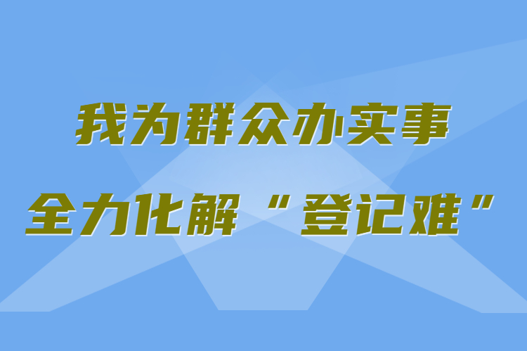 【我為群眾辦實事 全力化解“登記難”】真方便！家門口就能辦不動產(chǎn)權(quán)證