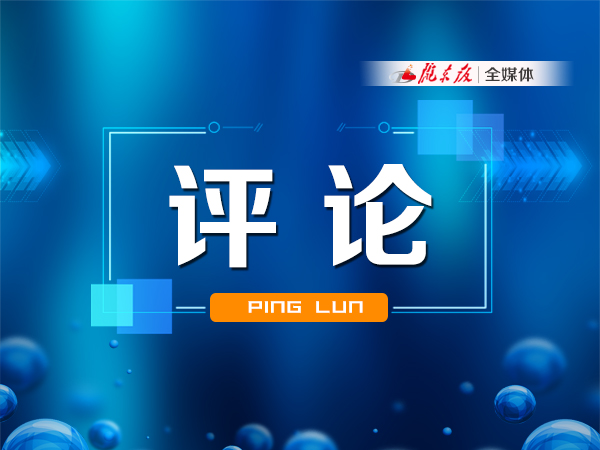 【慶陽e評(píng)】快看，“成績單”出來了