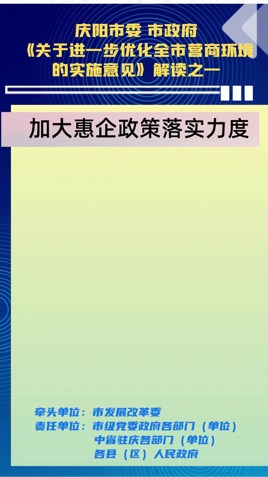 【優(yōu)化營(yíng)商環(huán)境 推動(dòng)高質(zhì)量發(fā)展】隴東報(bào)視頻海報(bào)丨慶陽市加大惠企政策落實(shí)力度