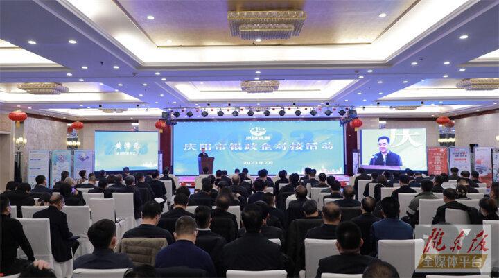 搭建合作平臺，暢通溝通橋梁！慶陽市舉行銀政企對接活動