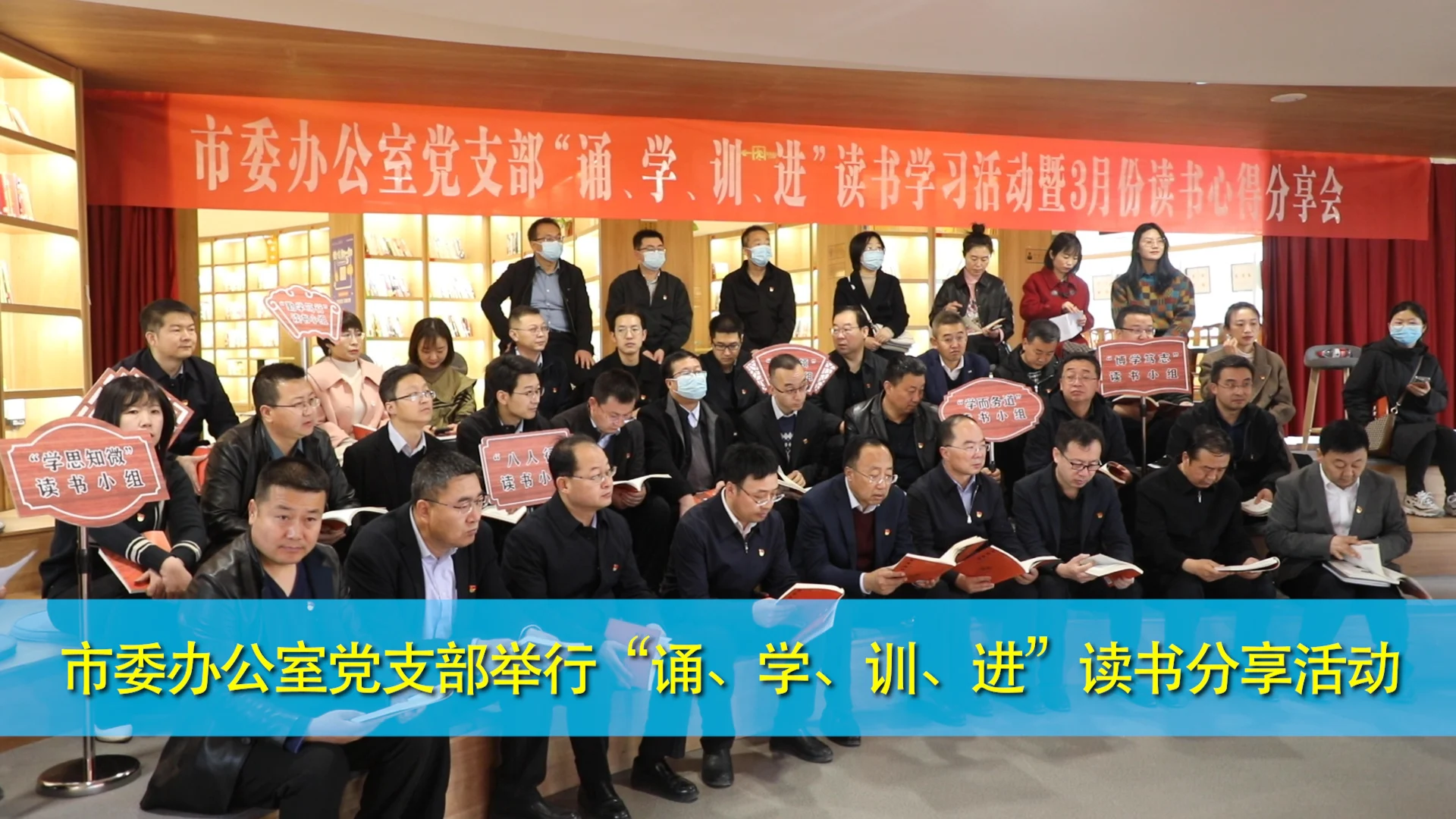 慶陽市委辦公室黨支部舉行“誦、學、訓、進”讀書分享活動