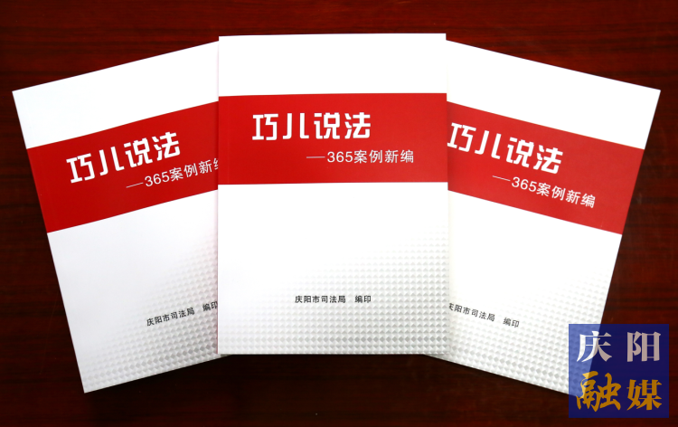 2022年，市司法局精選了近年來發(fā)布的“巧兒說法”典型案例，組織編輯了《“巧兒說法”365案例新編》。