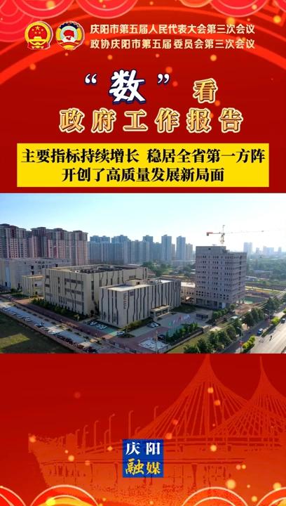 【“數(shù)”看 政府工作報(bào)告】慶陽主要指標(biāo)持續(xù)增長(zhǎng)、穩(wěn)居全省第一方陣，開創(chuàng)了高質(zhì)量發(fā)展新局面