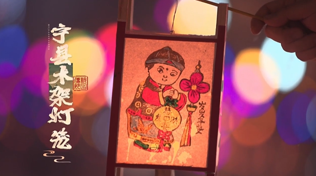 【網(wǎng)絡(luò)中國(guó)節(jié)·元宵】提一盞寧縣木架燈籠，過(guò)一個(gè)歡樂(lè)元宵節(jié)