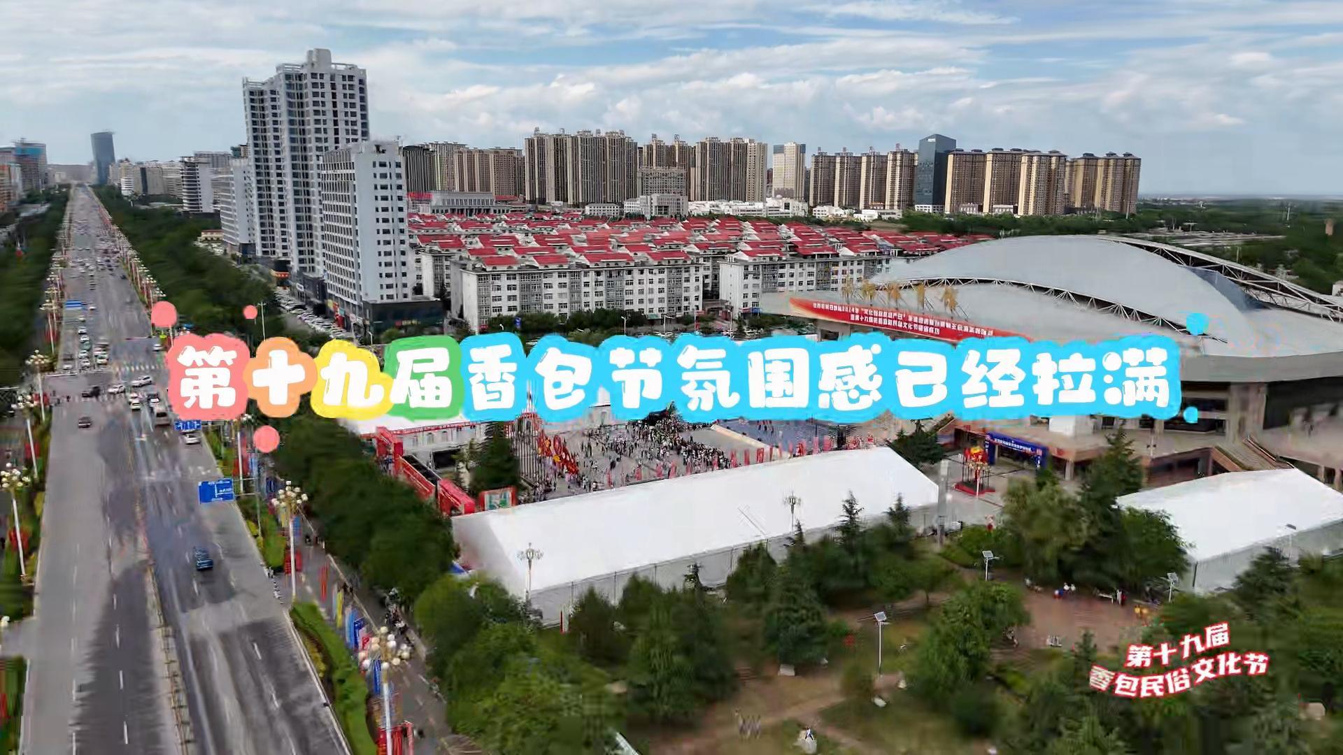 開(kāi)幕前夕 第十九屆慶陽(yáng)香包民俗文化節(jié)氛圍感已經(jīng)拉滿(mǎn)