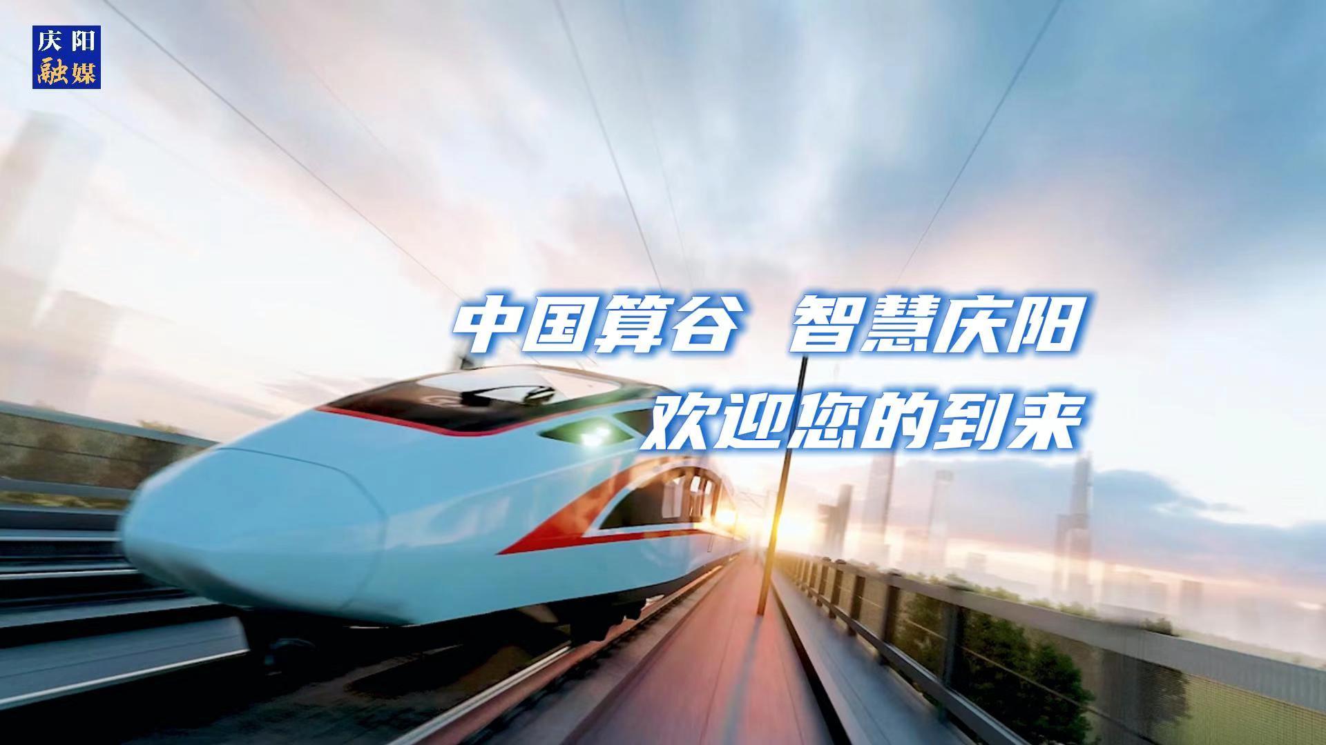 歡迎乘坐“人才專列”來到中國算谷、智慧慶陽！與我們一起建設這片未來之城！