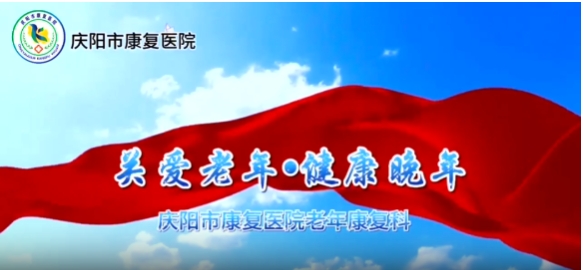 【慶陽市康復醫(yī)院】老年康復科：關(guān)愛老年·健康晚年