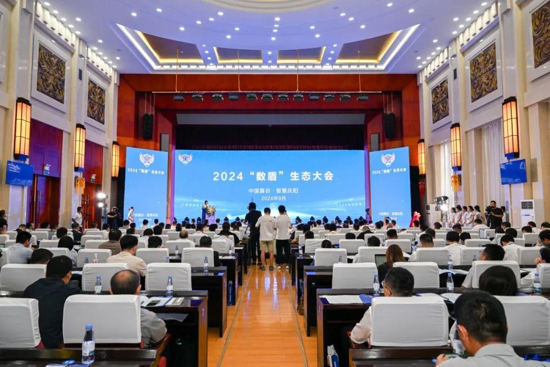 2024“數盾”生態(tài)大會在甘肅慶陽舉行