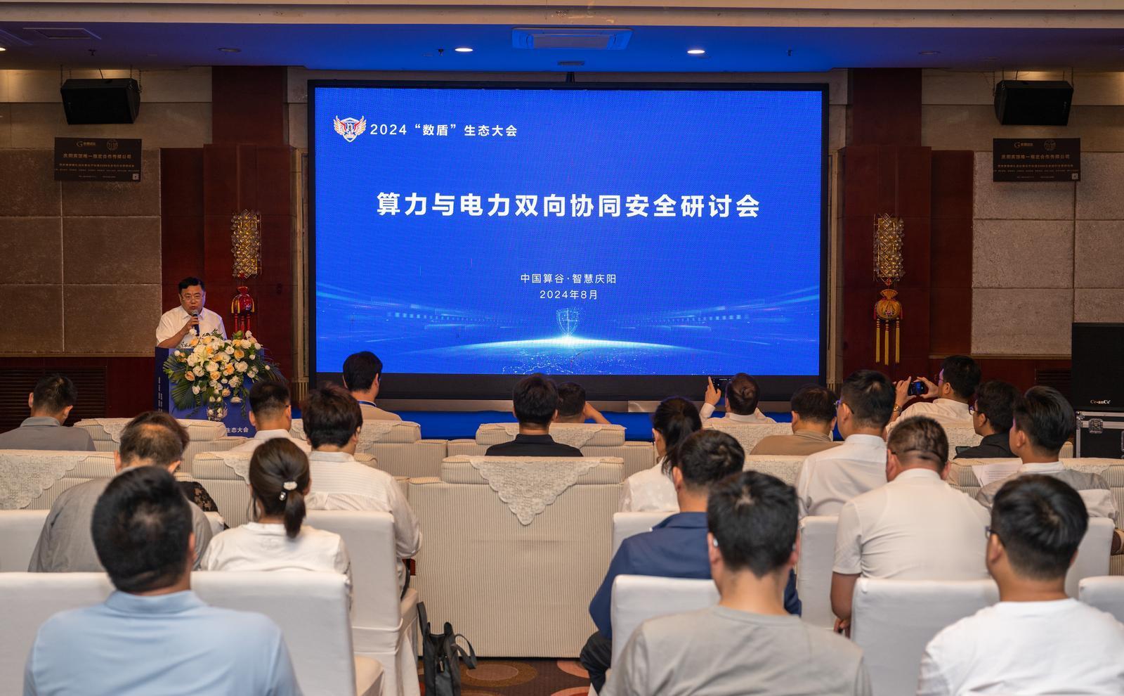 【東數西算】2024“數盾”生態(tài)大會算力與電力雙向協同安全研討會舉行