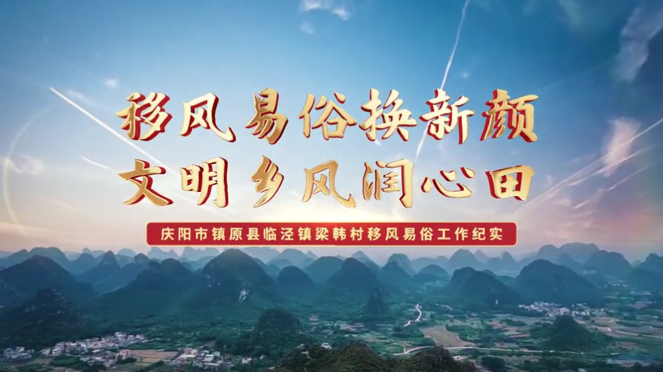 【移風(fēng)易俗典型案例】鎮(zhèn)原縣梁韓村：移風(fēng)易俗換新顏，文明鄉(xiāng)風(fēng)潤(rùn)心田