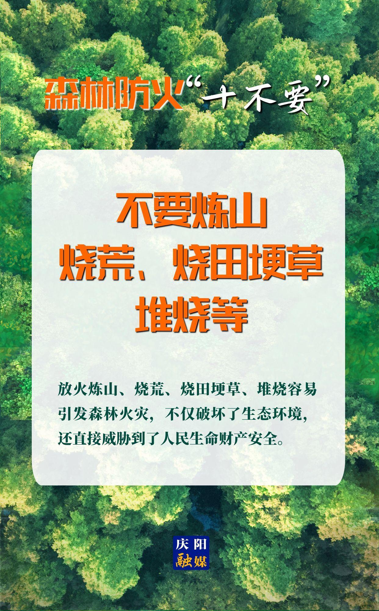 【微海報】森林防火“十不要”⑤丨不要煉山、燒荒、燒田埂草、堆燒等