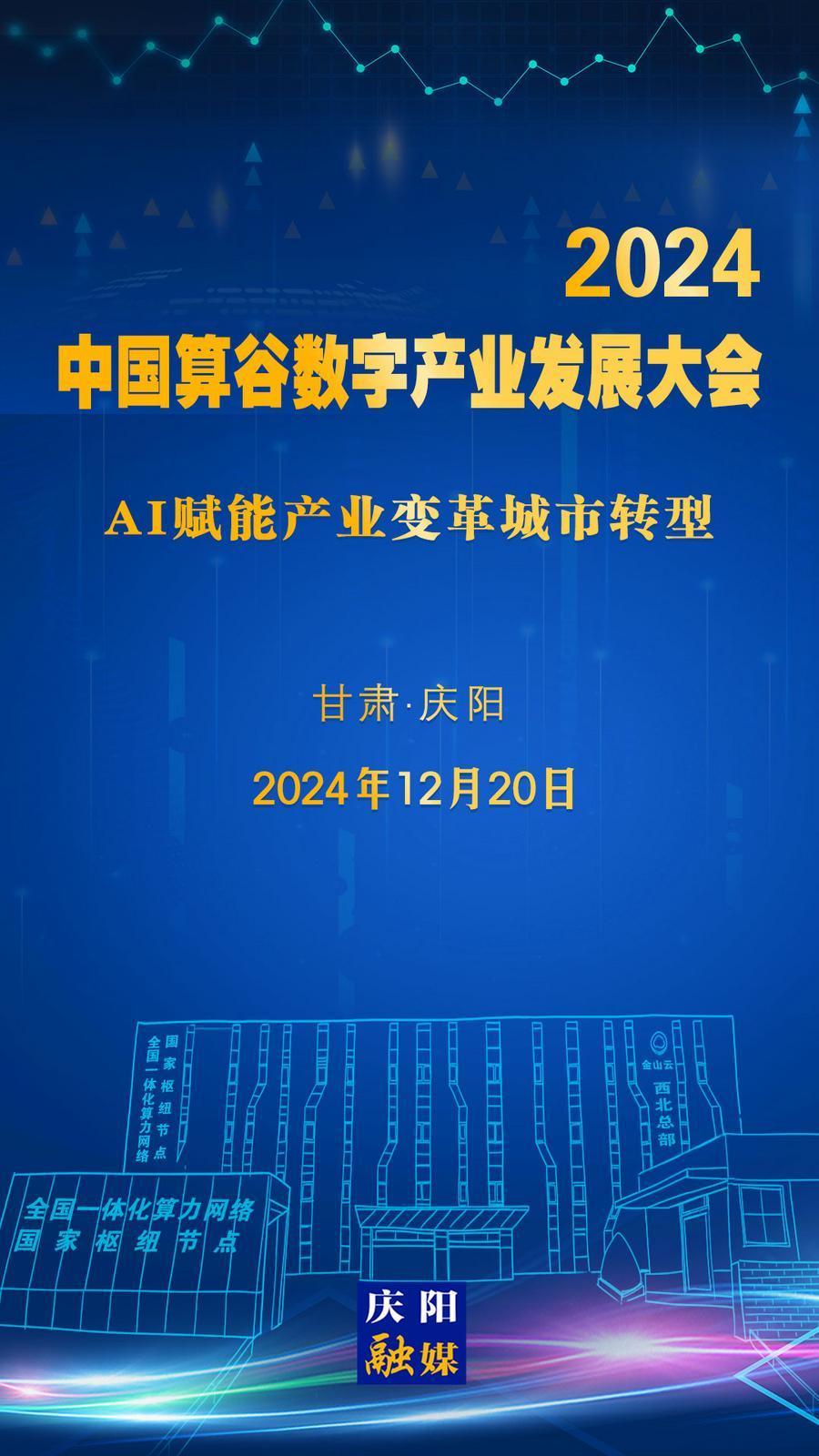 【微海報(bào)】定檔！2024中國算谷數(shù)字產(chǎn)業(yè)發(fā)展大會12月20日舉辦