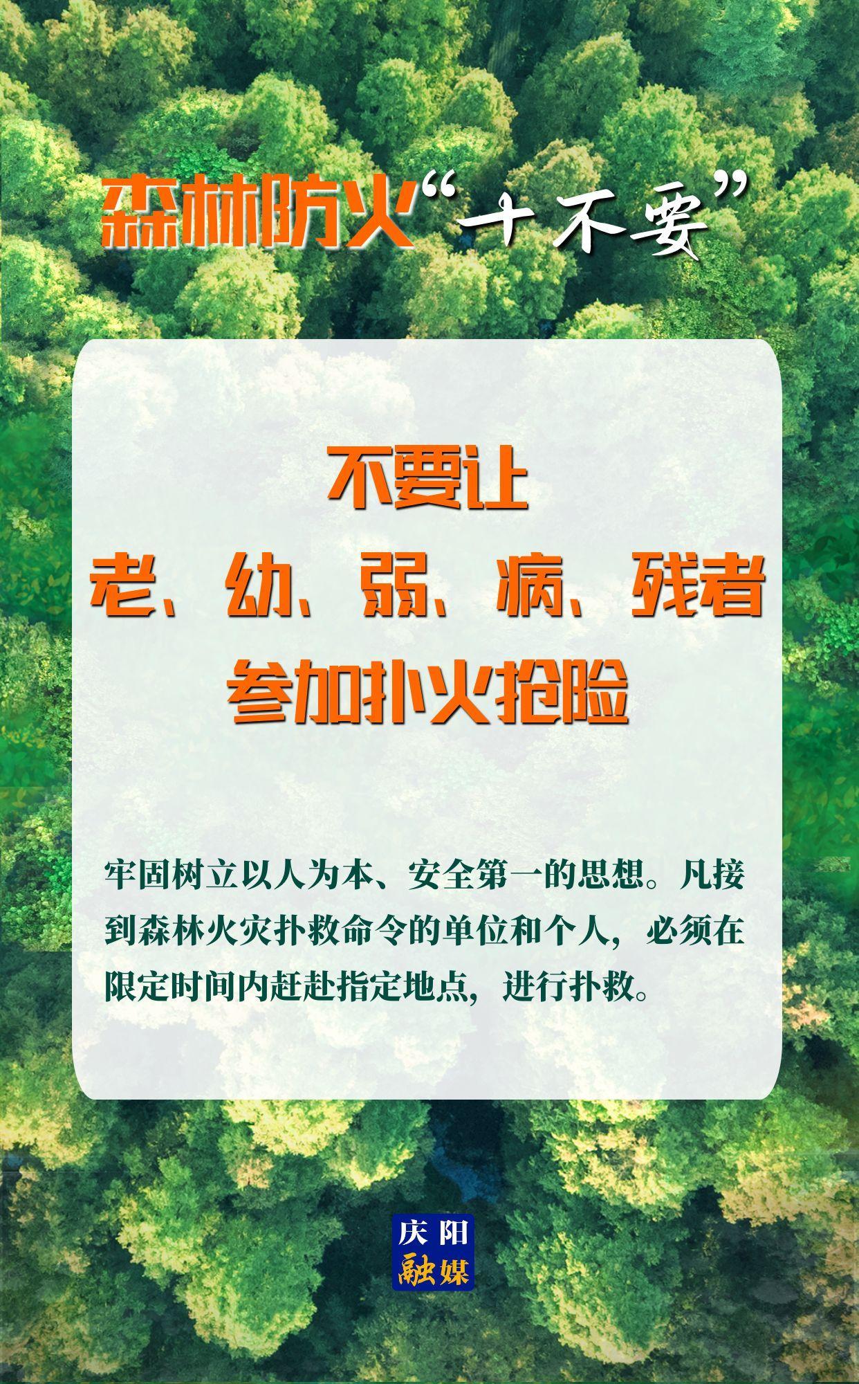 【微海報】森林防火“十不要”⑩丨不要讓老、幼、弱、病、殘者參加撲火搶險