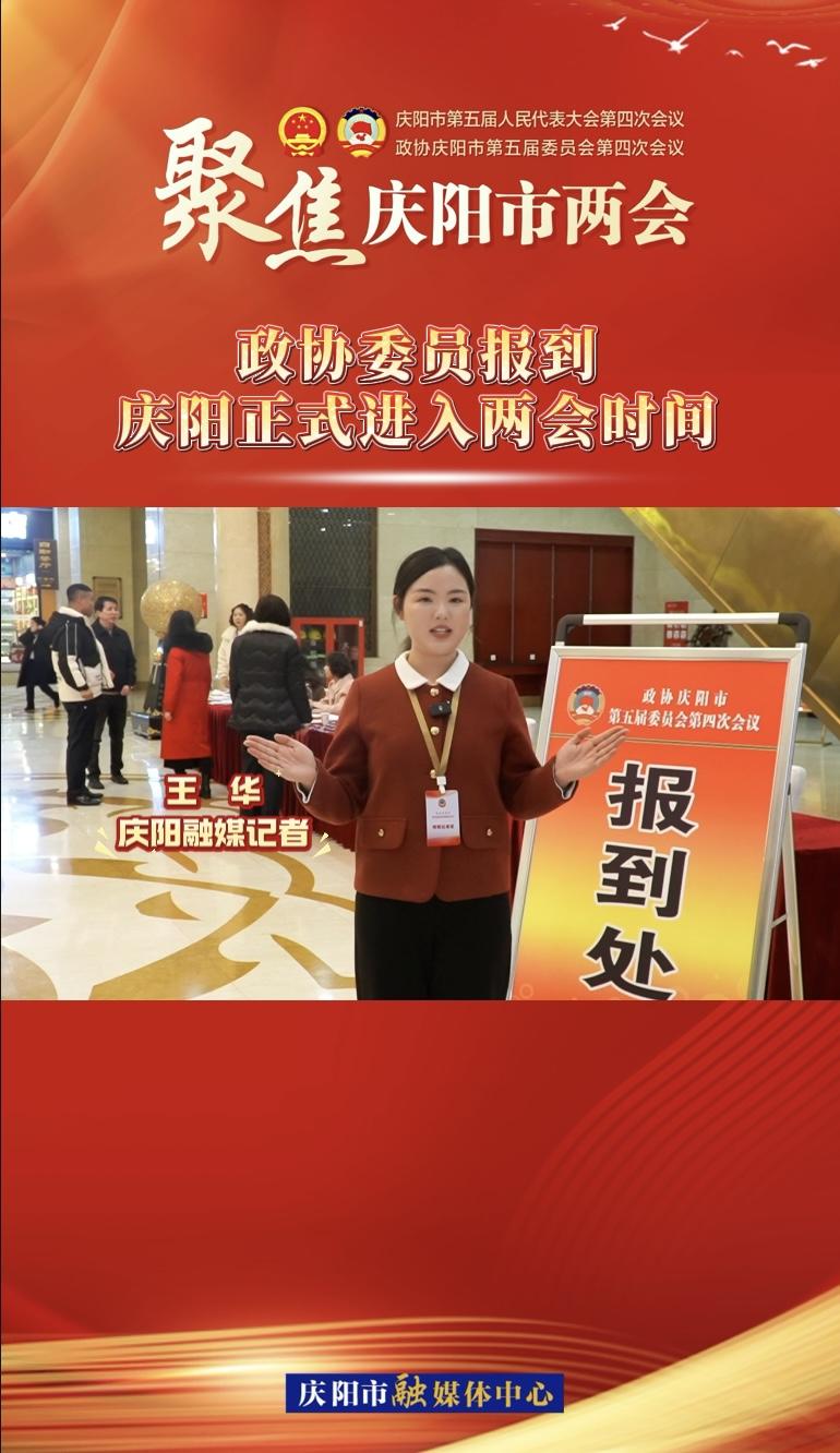 【兩會V視】政協(xié)委員今日報到！慶陽正式進入兩會時間