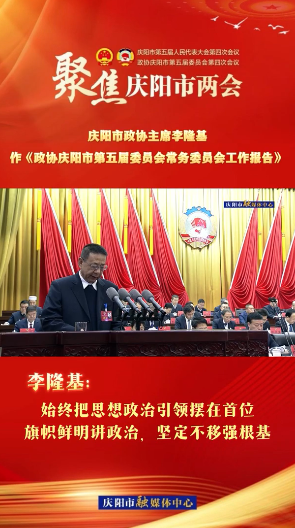 兩會V視（4） | 李隆基：始終把思想政治引領(lǐng)擺在首位，旗幟鮮明講政治，堅定不移強(qiáng)根基