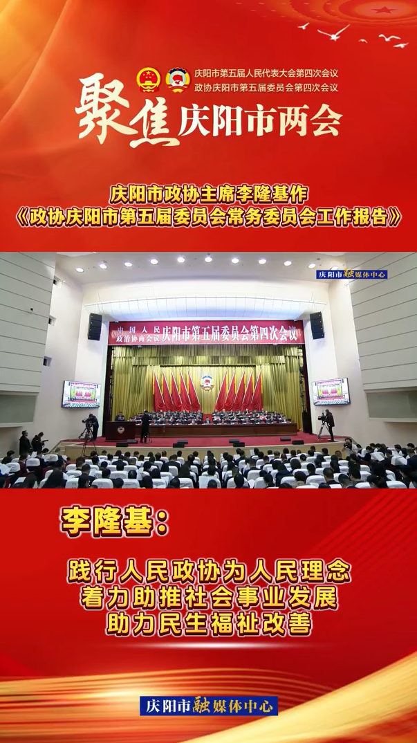 兩會V視（7）丨李隆基：踐行人民政協(xié)為人民理念，著力助推社會事業(yè)發(fā)展，助力民生福祉改善