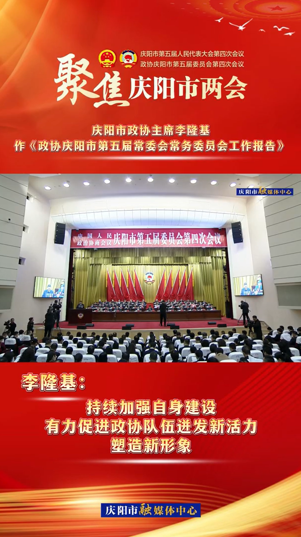 兩會V視（8） | 李隆基：持續(xù)加強(qiáng)自身建設(shè)，有力促進(jìn)政協(xié)隊伍迸發(fā)新活力，塑造新形象