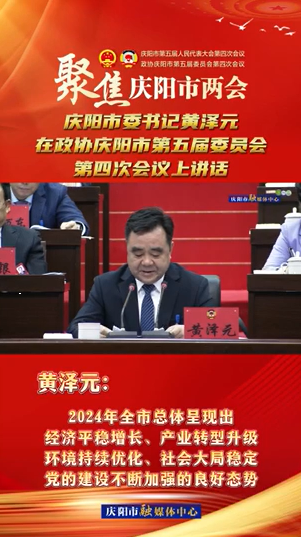 兩會V視(13) | 黃澤元：2024年全市總體呈現(xiàn)出經(jīng)濟(jì)平穩(wěn)增長、產(chǎn)業(yè)轉(zhuǎn)型升級環(huán)境持續(xù)優(yōu)化、社會大局穩(wěn)定黨的建設(shè)不斷加強(qiáng)的