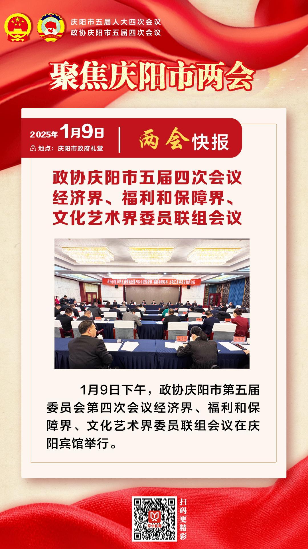 兩會快報 | 政協(xié)慶陽市五屆四次會議經(jīng)濟界、福利和保障界、文化藝術(shù)界委員會聯(lián)組會議