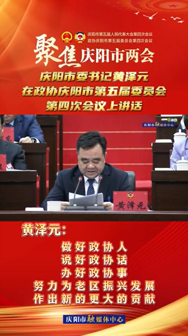 兩會V視(24) | 黃澤元：做好政協(xié)人，說好政協(xié)話，辦好政協(xié)事，努力為老區(qū)振興發(fā)展作出新的更大的貢獻(xiàn)！