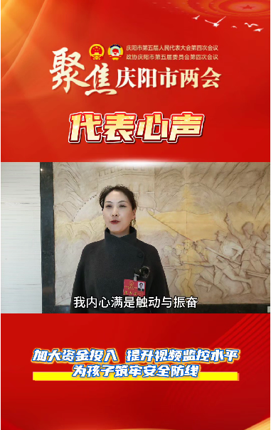 【聚焦兩會 代表心聲】萬紅艷：加大資金投入，提升視頻監(jiān)控水平，為孩子筑牢安全防線。