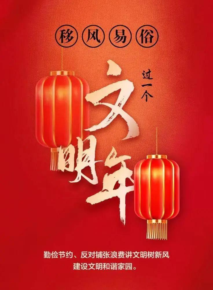 網(wǎng)絡(luò)中國節(jié)︱移風(fēng)易俗，過一個文明年！【文明健康過年】