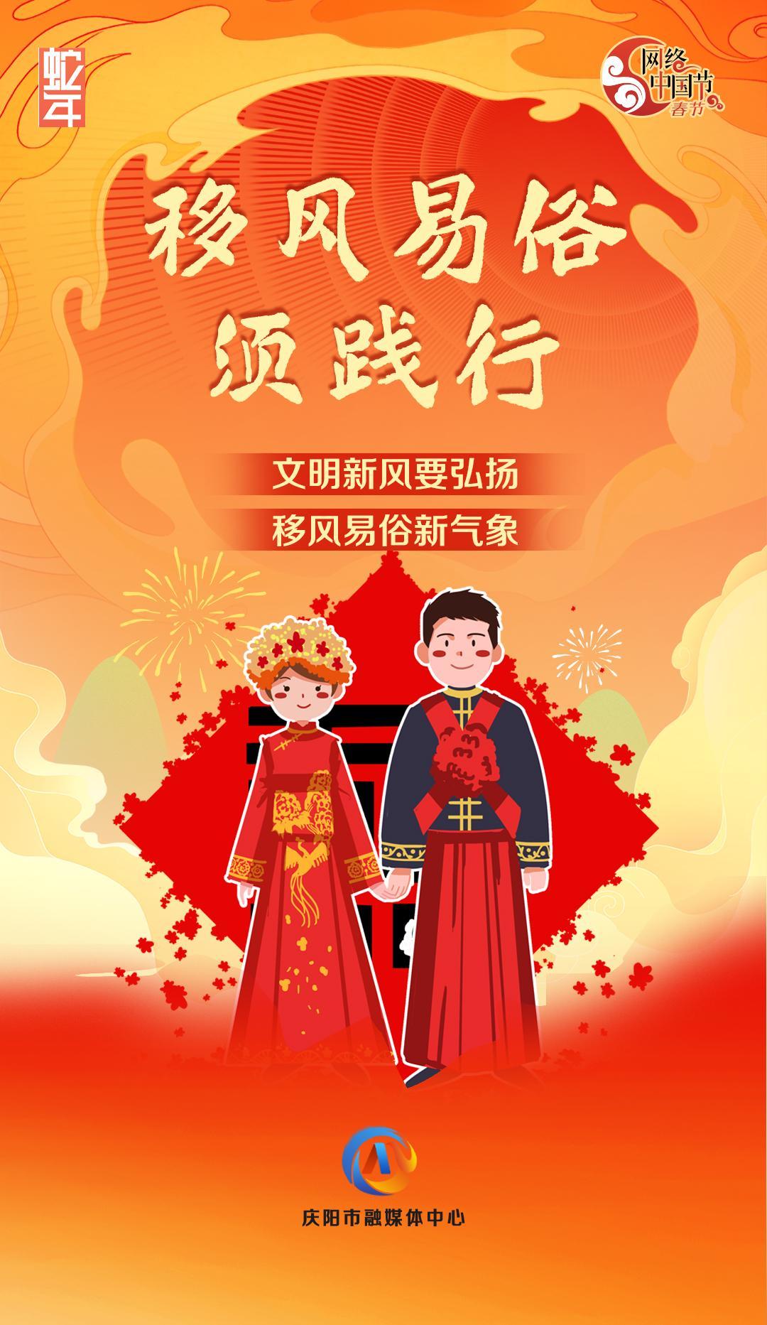 網(wǎng)絡(luò)中國(guó)節(jié)丨移風(fēng)易俗須踐行【文明健康過年】