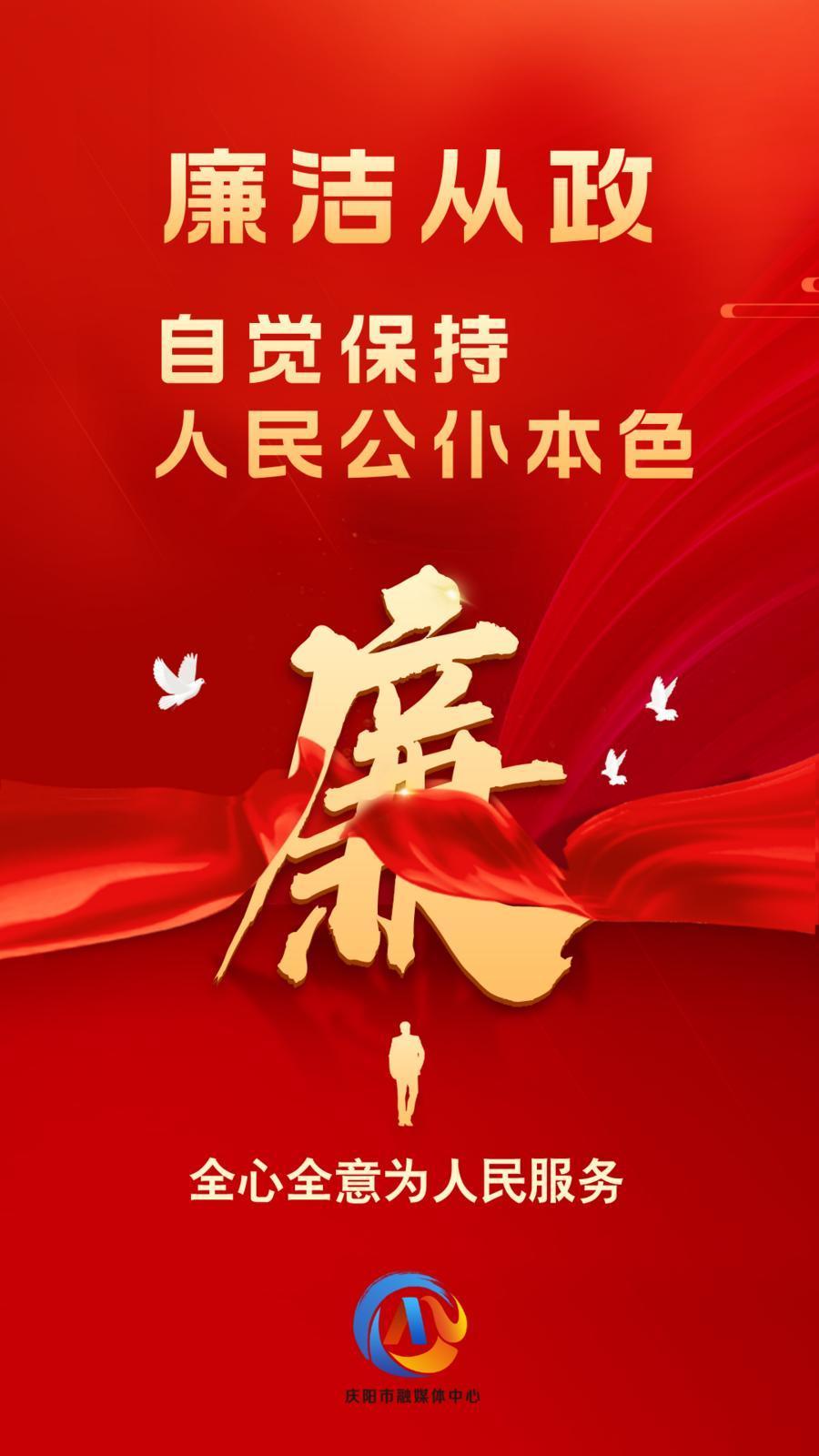 【廉潔慶陽】廉潔從政、廉潔用權(quán)、廉潔修身、廉潔齊家