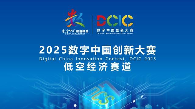 2025數(shù)字中國創(chuàng)新大賽·低空經(jīng)濟(jì)賽道答疑會(huì)來啦！