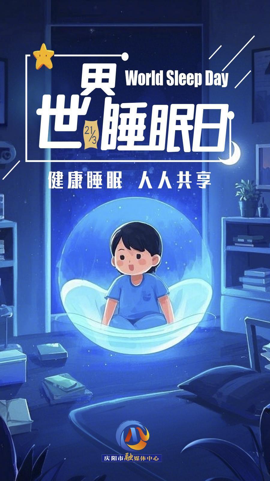 【微海報】世界睡眠日 | 健康睡眠，優(yōu)先之選