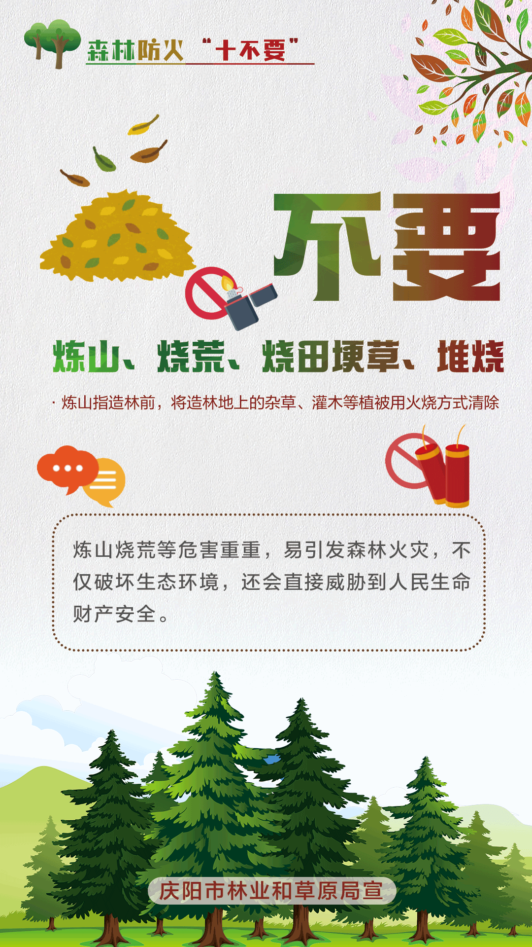 【微海報】森林防火十不要丨不要煉山、燒荒、燒田埂草、堆燒