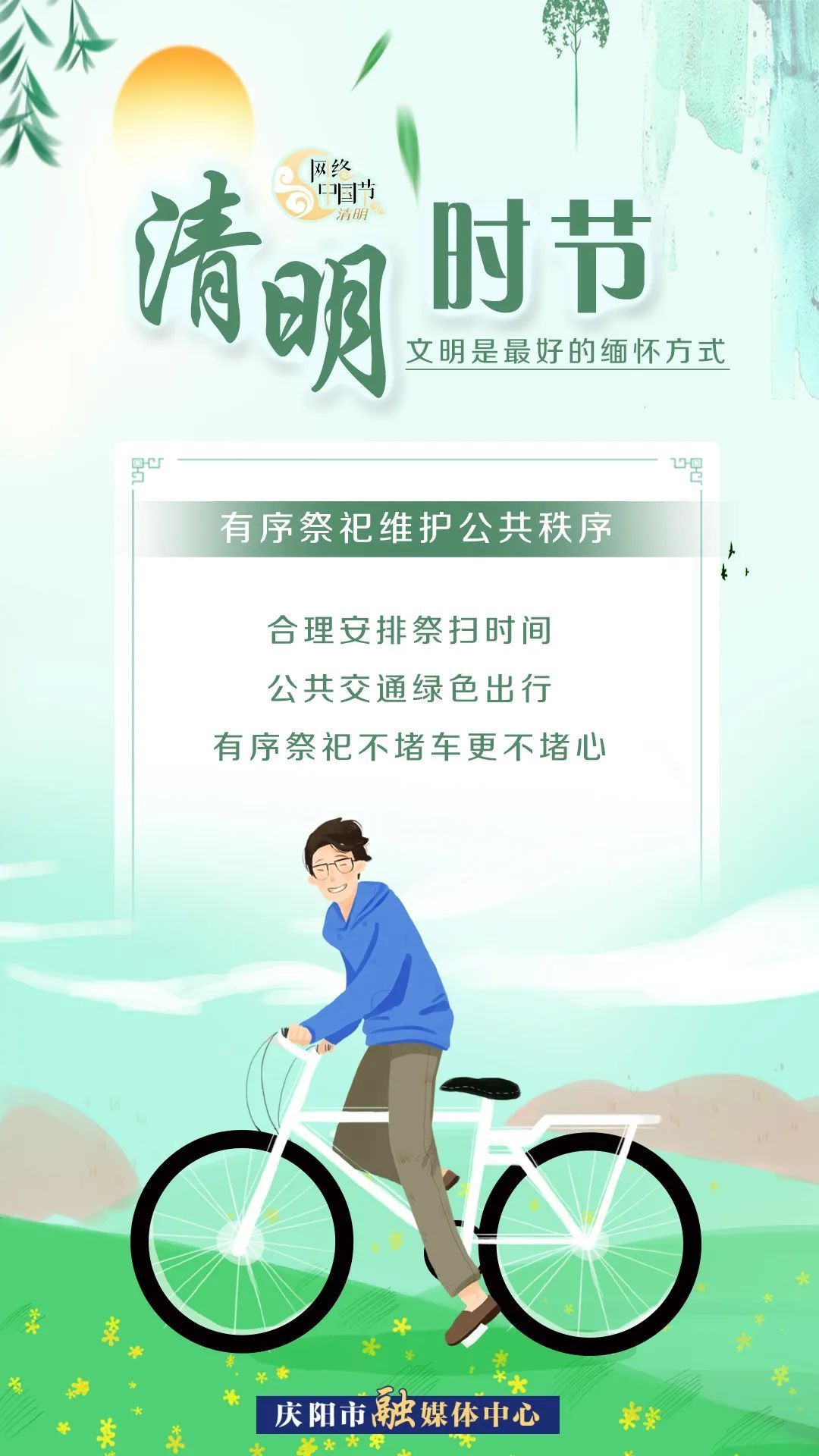 清明時節(jié)，文明是最好的緬懷方式！