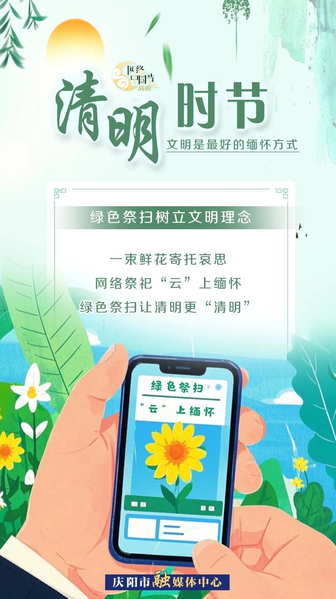 【網(wǎng)絡(luò)中國節(jié)·清明】清明時節(jié)，文明是最好的緬懷方式！