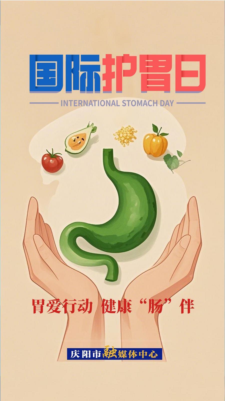 【微海報】國際護(hù)胃日 | 胃愛行動  健康“腸”伴