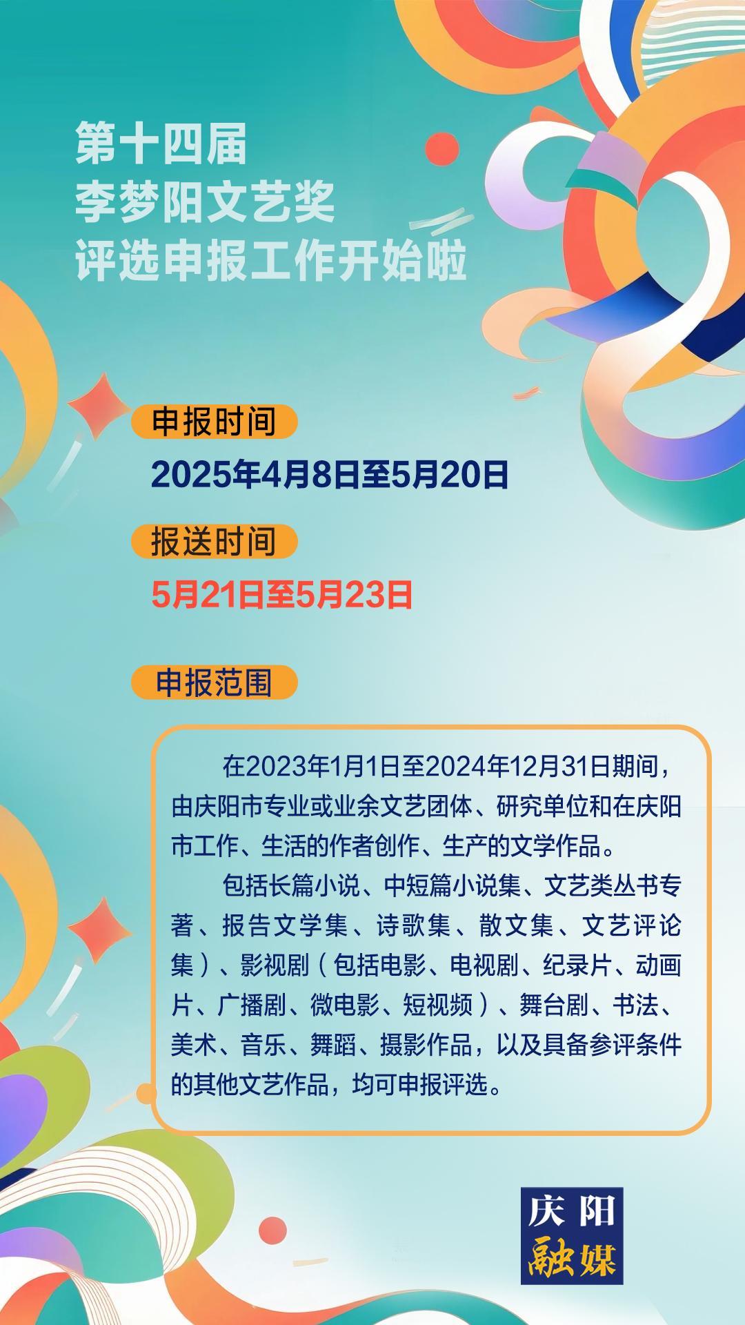 【微海報(bào)】第十四屆李夢陽文藝獎評選申報(bào)工作開始啦！