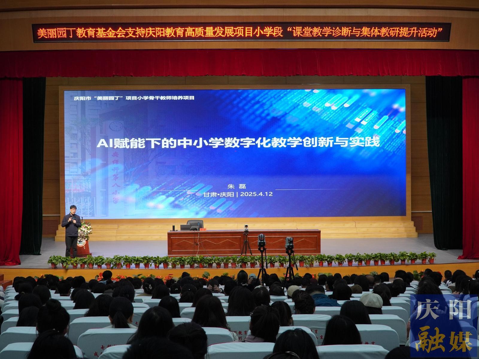 【點(diǎn)亮美好教育】慶陽(yáng)市舉辦中小學(xué)數(shù)字化教學(xué)創(chuàng)新與實(shí)踐專題講座