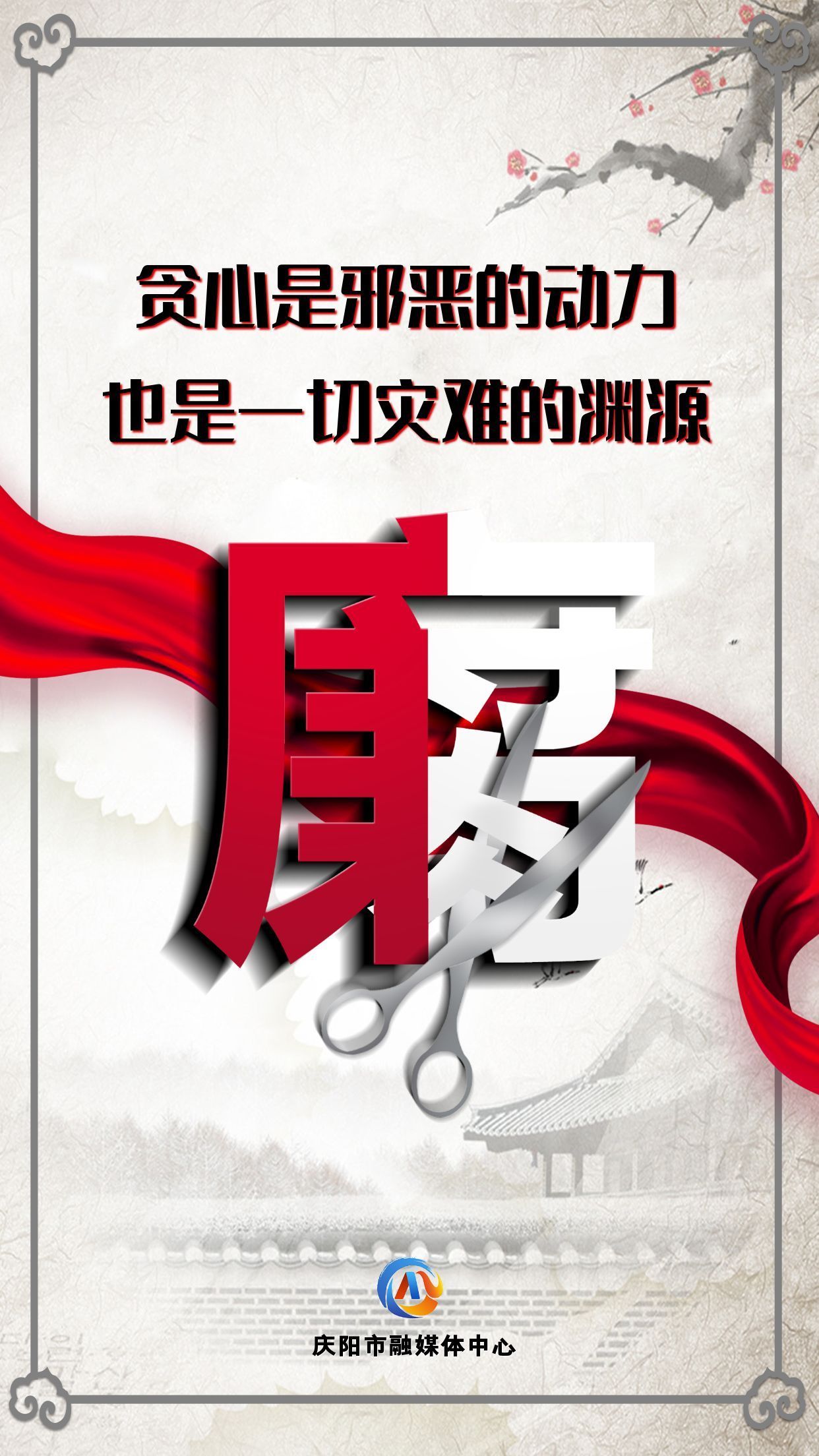 【廉潔慶陽(yáng)】眾志成城高舉反腐大旗；齊心協(xié)力懲治貪官污吏