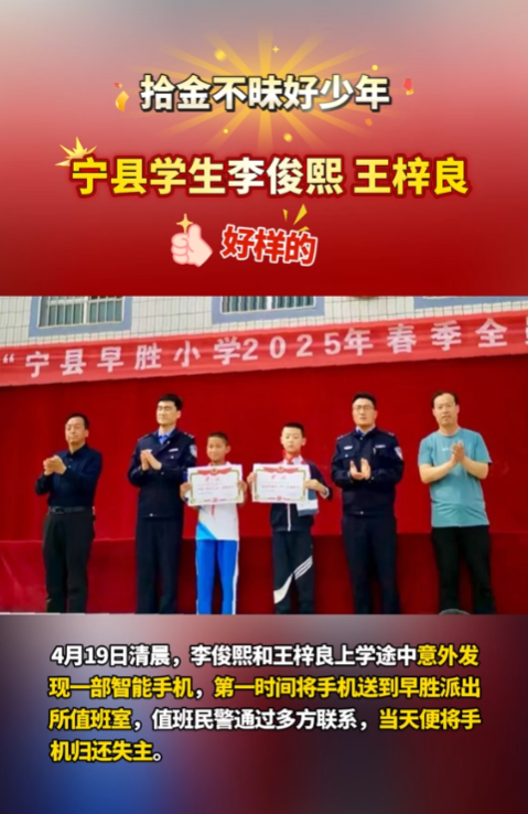 【V視】點贊“拾金不昧”好少年！寧縣早勝小學2名學生路上撿手機歸還失主